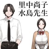 里中尚子と水島先生 hitomi