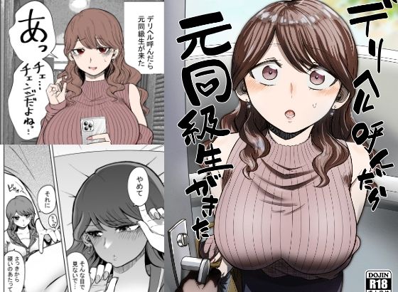 デリヘル呼んだら元同級生が来た 無料エロ漫画 raw