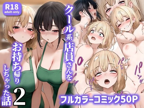 クール系店員さんをお持ち帰りしちゃった話2 無料エロ漫画 raw