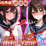 晴天艦女体化作品総集編 初期4作品＋フルリメイク版「TS病 心まで女に変わる瞬間」 無料エロ漫画 raw