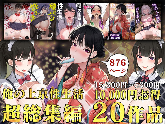 俺の上京性生活総集編【1-20】 無料エロ漫画 raw