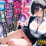 女体化したら性処理係に配置換えされた話 無料エロ漫画 raw