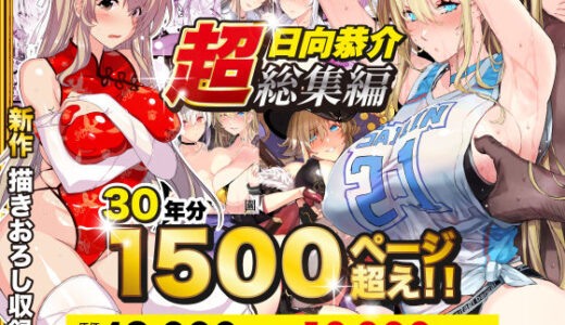 【超総集編】日向恭介1500ページ超え！！ 無料エロ漫画 raw