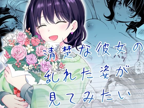 清楚な彼女の乱れた姿が見てみたい 無料エロ漫画 raw